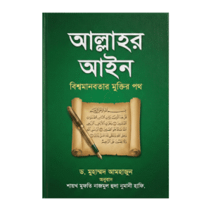 The Law of Allah: The Path to the Salvation of World Humanity - Dr. Muhammad Amhajun