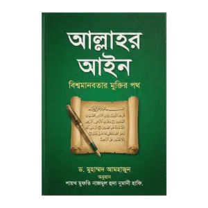 The Law of Allah: The Path to the Salvation of World Humanity - Dr. Muhammad Amhajun