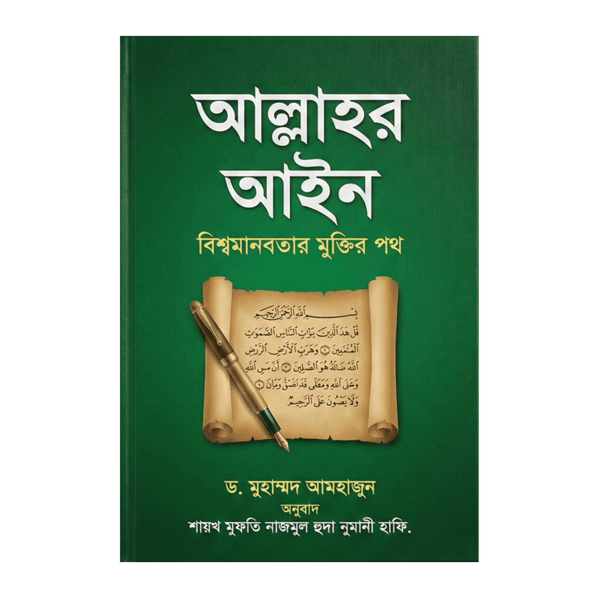 The Law of Allah: The Path to the Salvation of World Humanity - Dr. Muhammad Amhajun