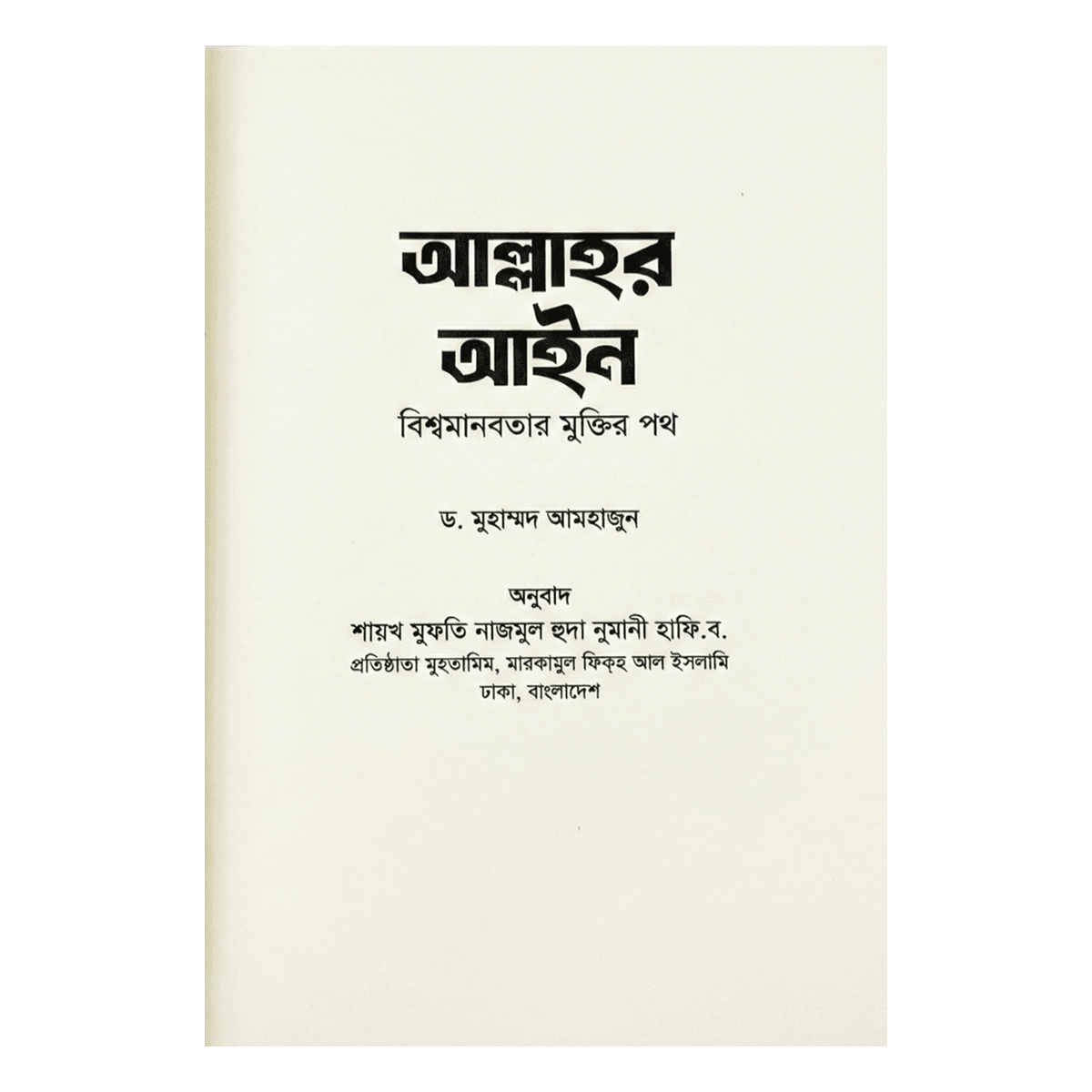 The Law of Allah: The Path to the Salvation of World Humanity - Dr. Muhammad Amhajun - Image 4