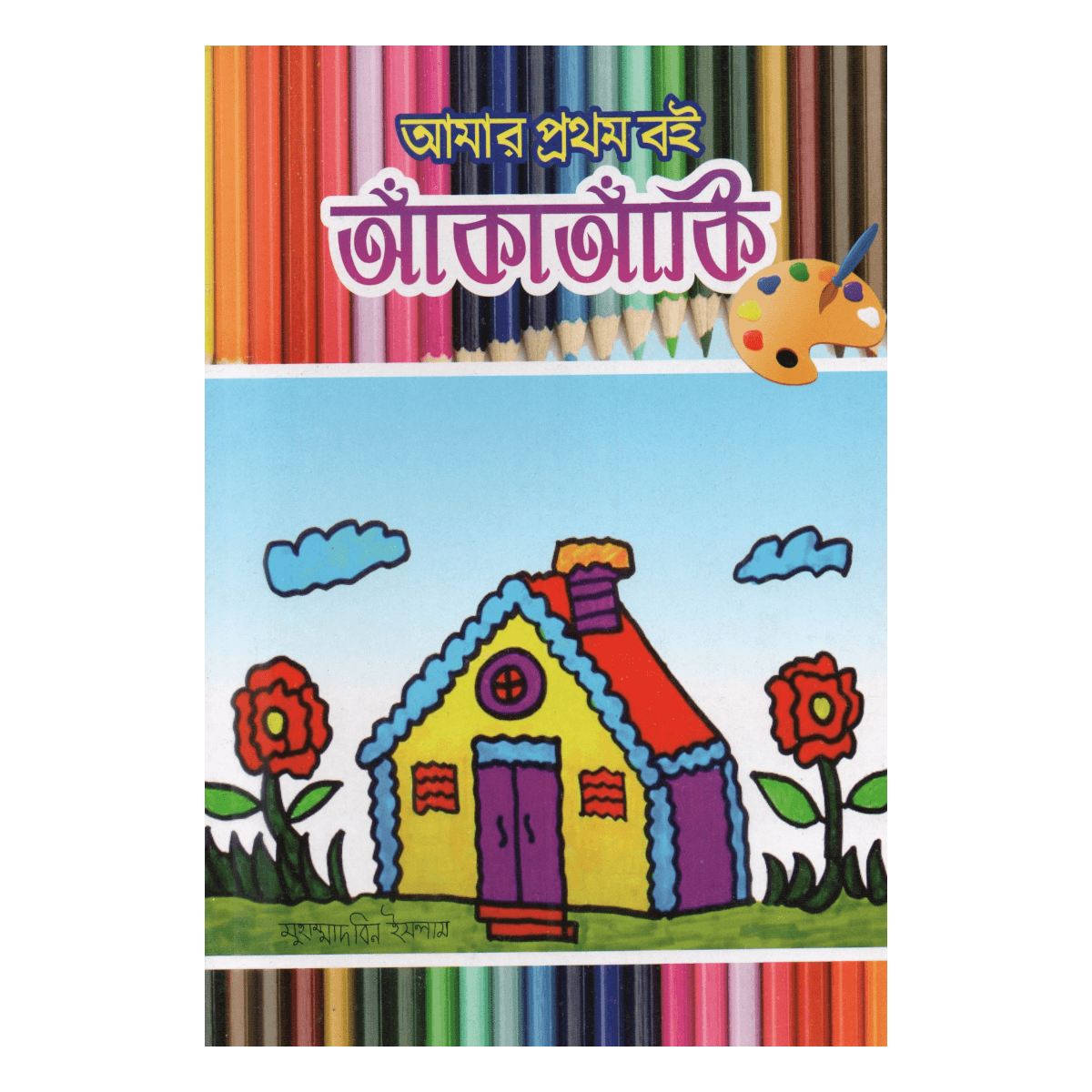 My first book: Drawing - A magical book to break children's hand stiffness (Mufti Muinul Islam)