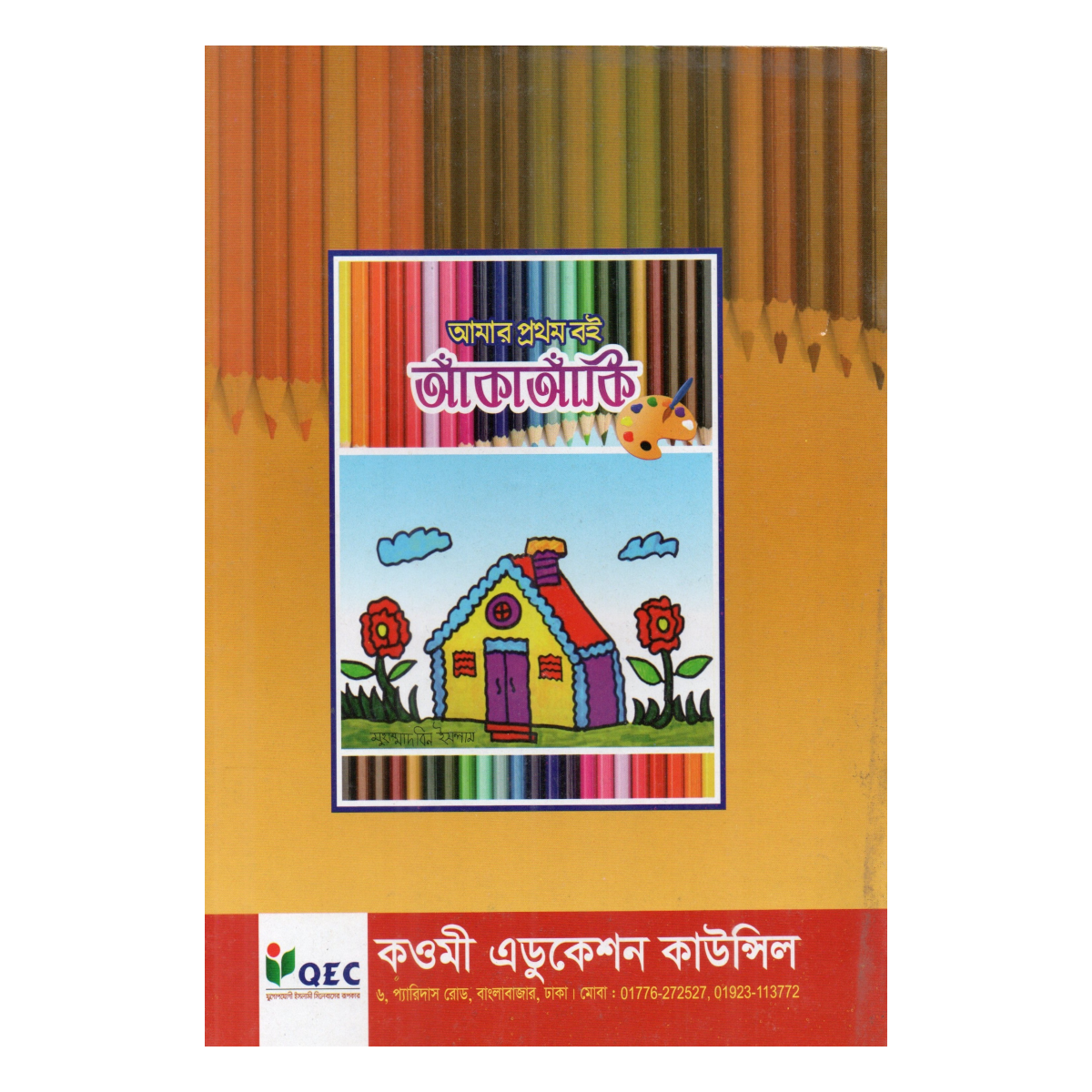 My first book: Drawing - A magical book to break children's hand stiffness (Mufti Muinul Islam) - Image 2