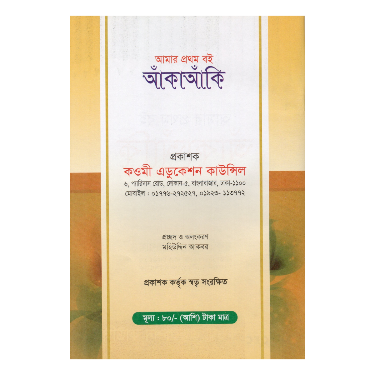My first book: Drawing - A magical book to break children's hand stiffness (Mufti Muinul Islam) - Image 6