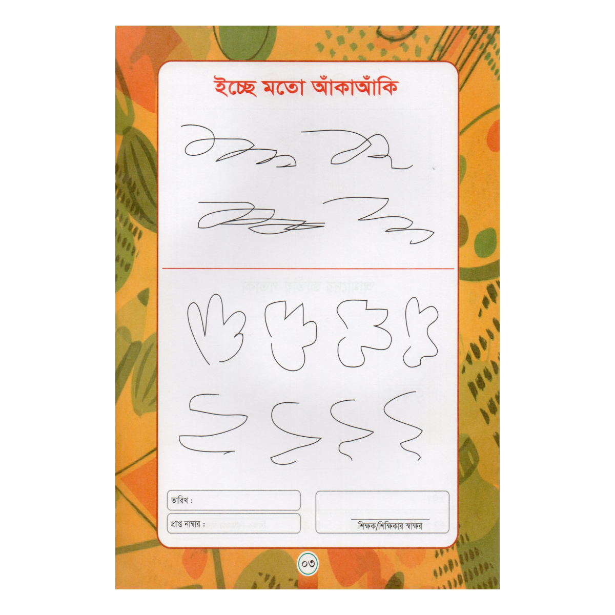 My first book: Drawing - A magical book to break children's hand stiffness (Mufti Muinul Islam) - Image 3