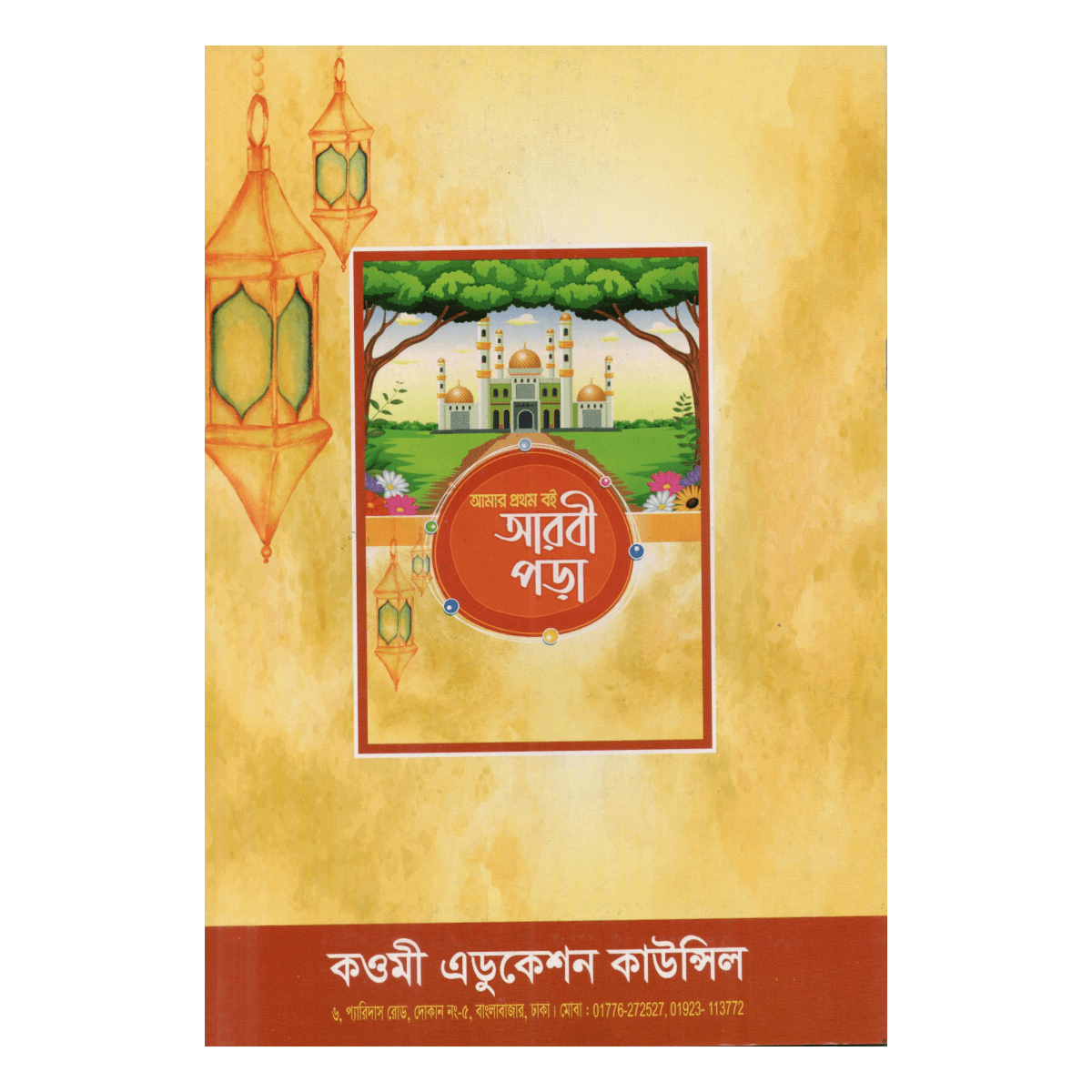 My first book: Reading Arabic - Easy Arabic Learning for Young Children (Mufti Muinul Islam) - Image 3