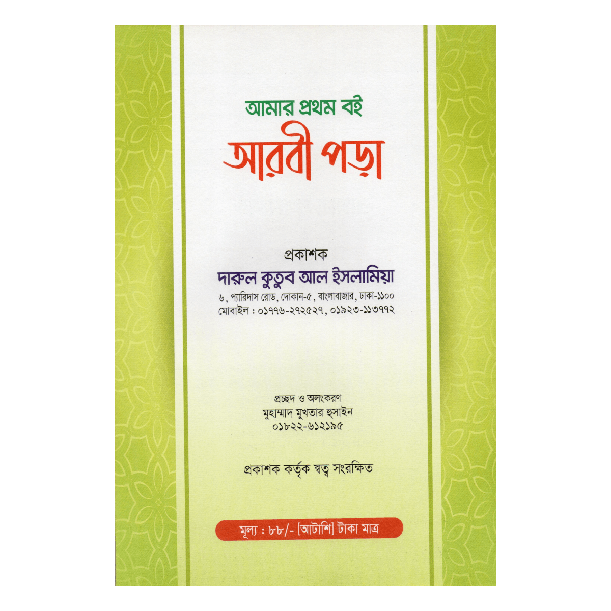 My first book: Reading Arabic - Easy Arabic Learning for Young Children (Mufti Muinul Islam) - Image 5