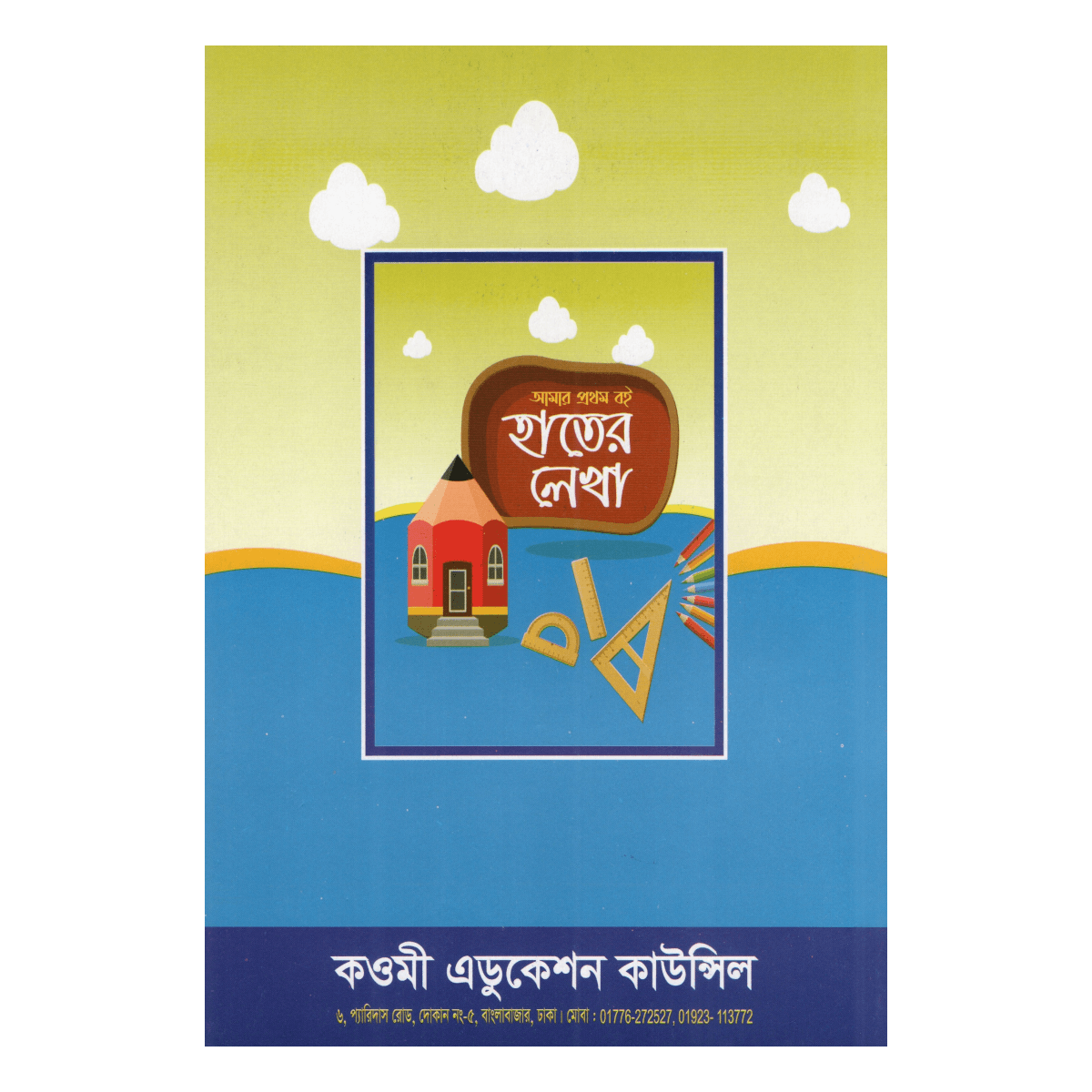 My First Book: Handwriting - The Magical Practice of Beautiful Handwriting for Children (Mufti Muinul Islam) - Image 4