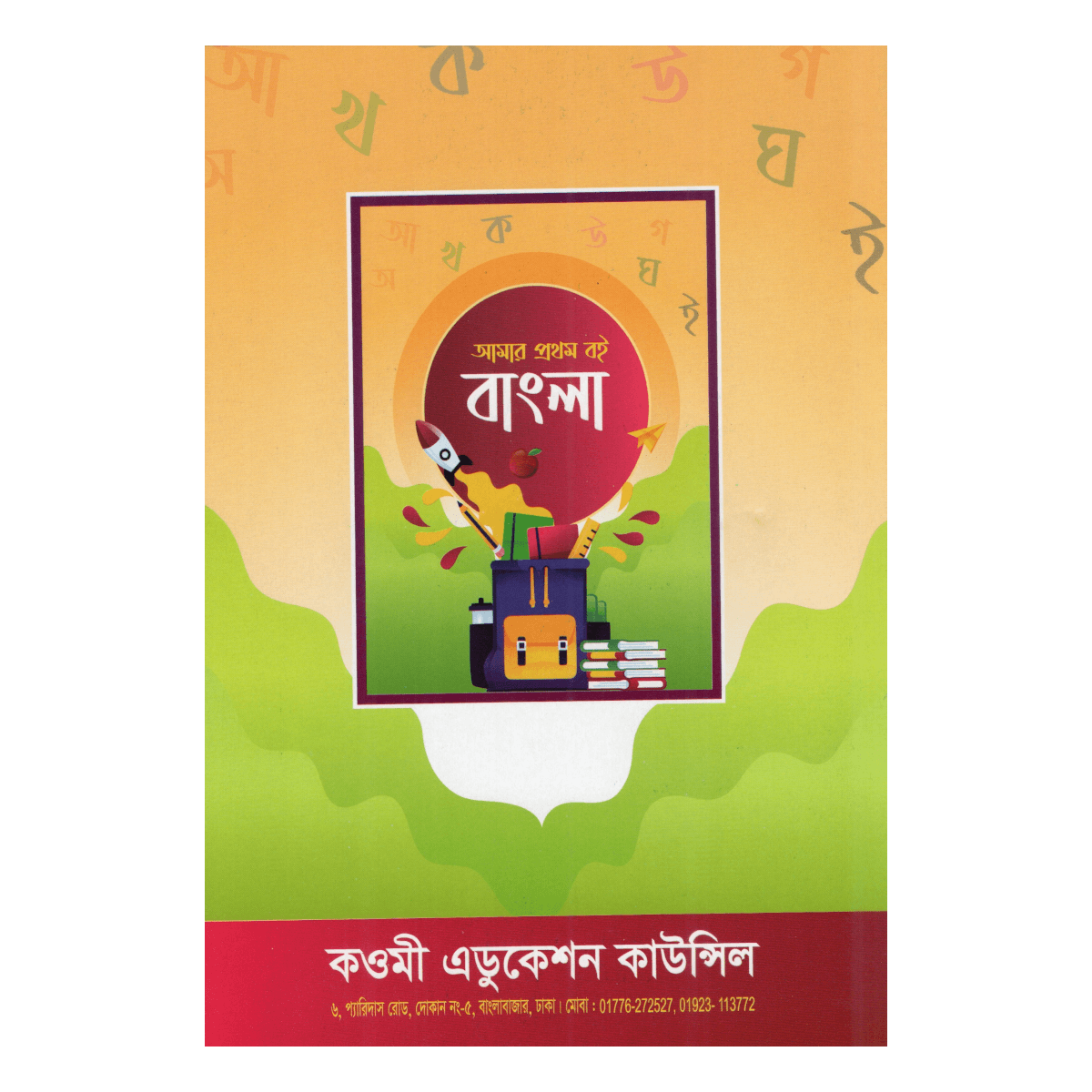 My first book: Bengali - A colorful world of learning the alphabet for children (Mufti Muinul Islam) - Image 2