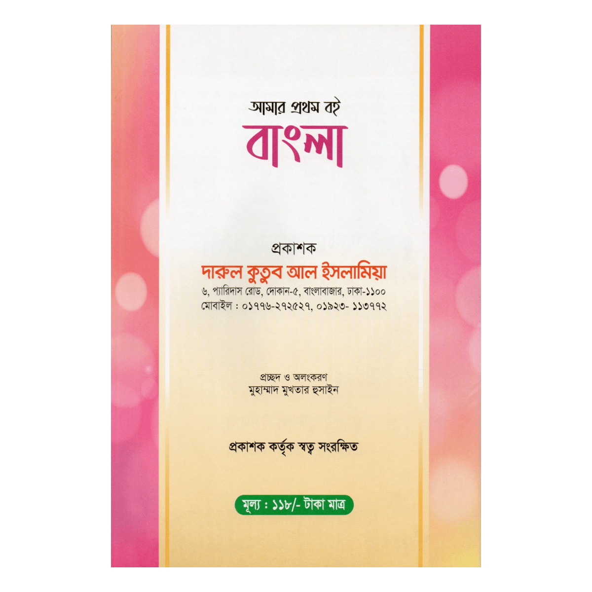 My first book: Bengali - A colorful world of learning the alphabet for children (Mufti Muinul Islam) - Image 3