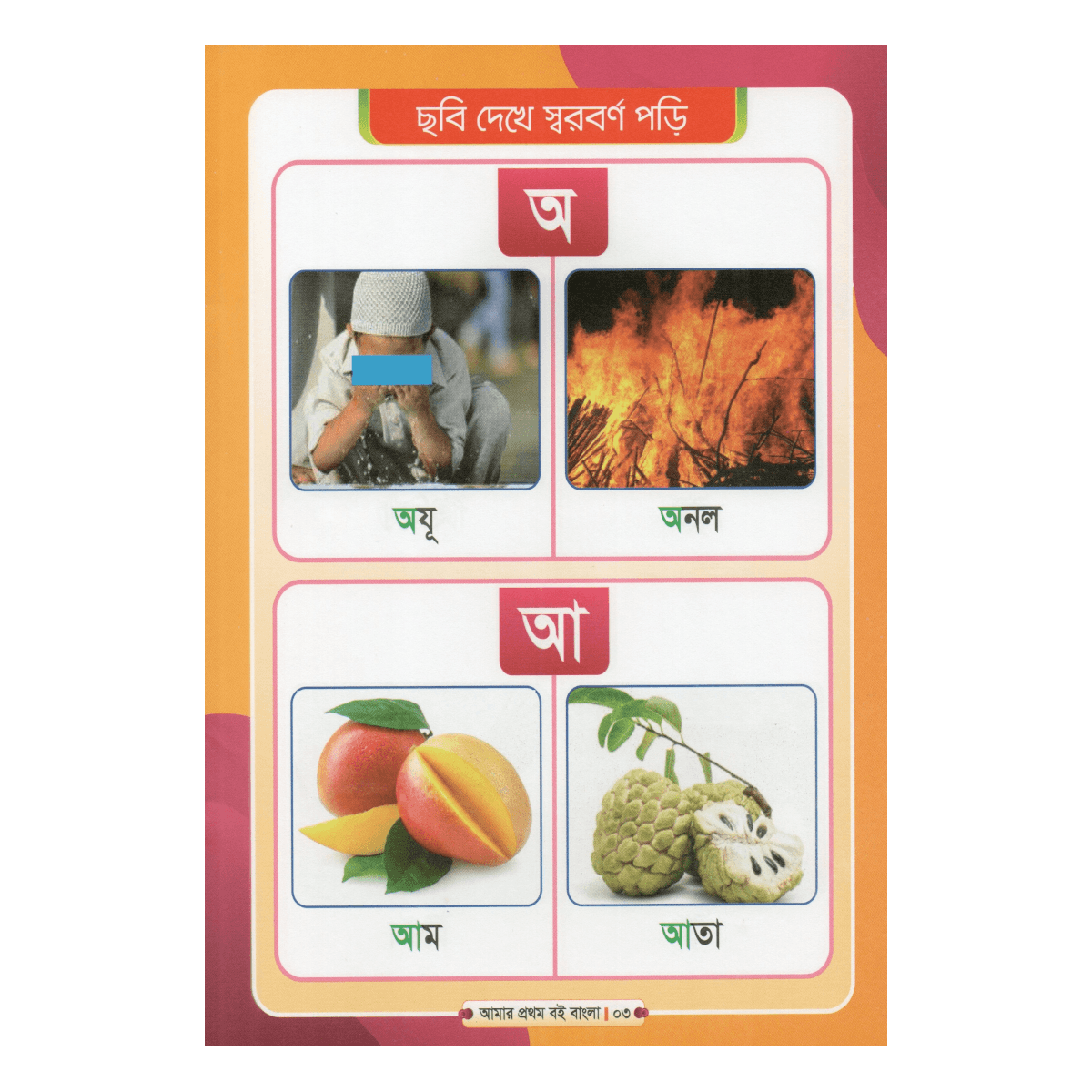 My first book: Bengali - A colorful world of learning the alphabet for children (Mufti Muinul Islam) - Image 4