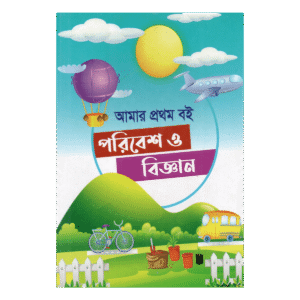 My first book: Environment and Science - The beginning of children's thinking about nature and science (Mufti Muinul Islam)