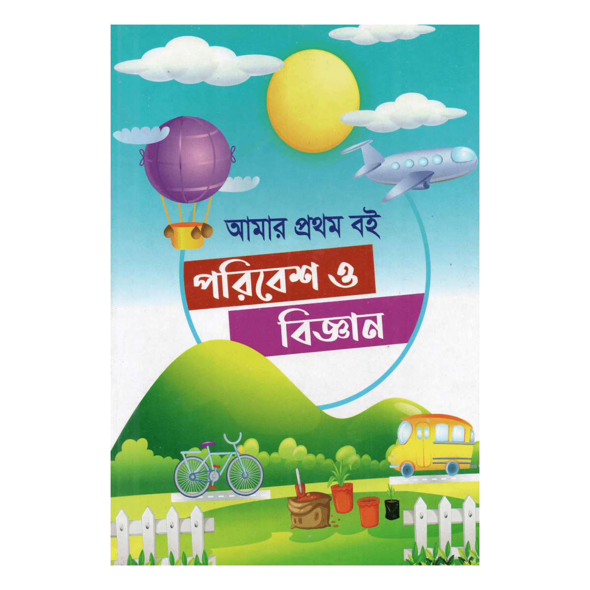 My first book: Environment and Science - The beginning of children's thinking about nature and science (Mufti Muinul Islam)
