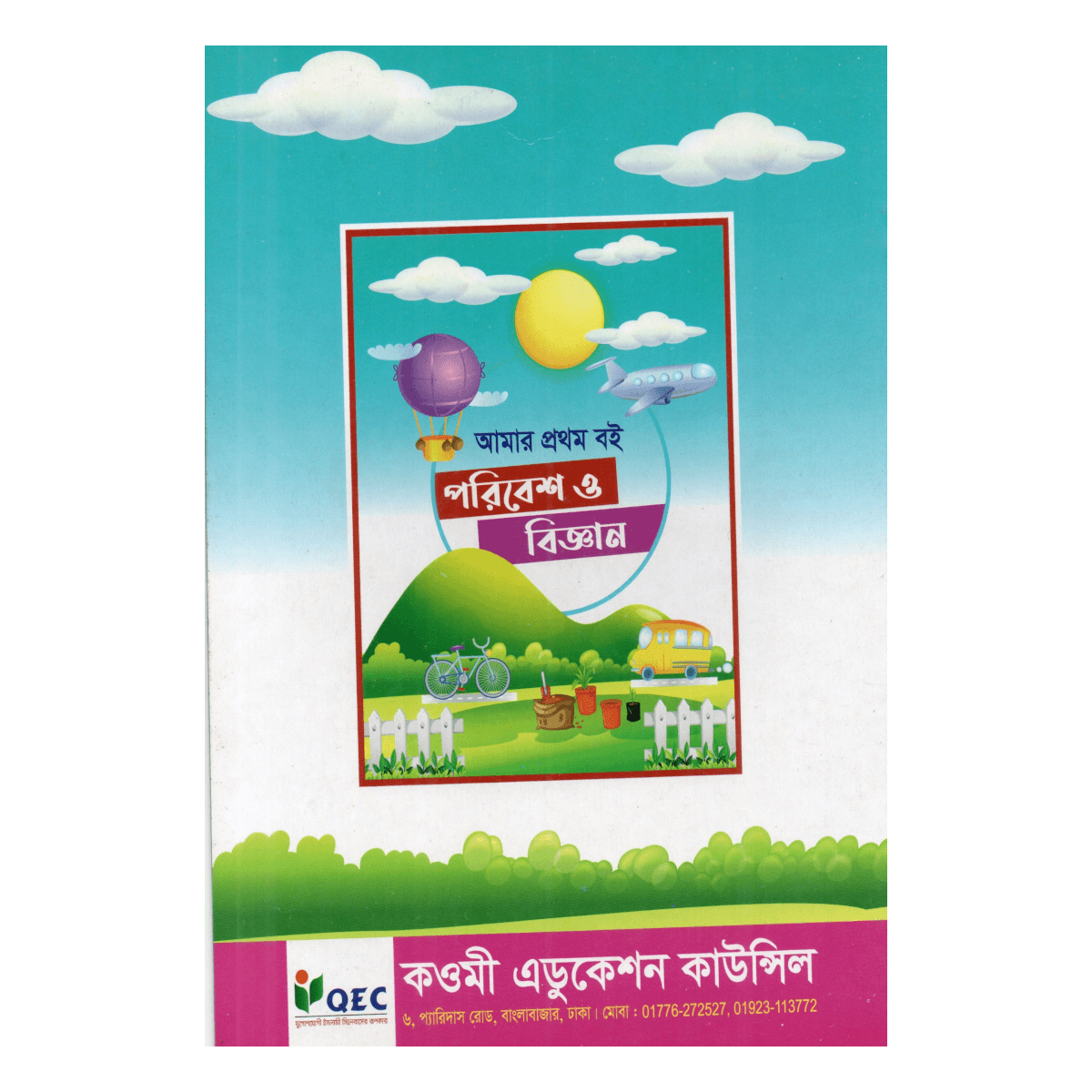 My first book: Environment and Science - The beginning of children's thinking about nature and science (Mufti Muinul Islam) - Image 2