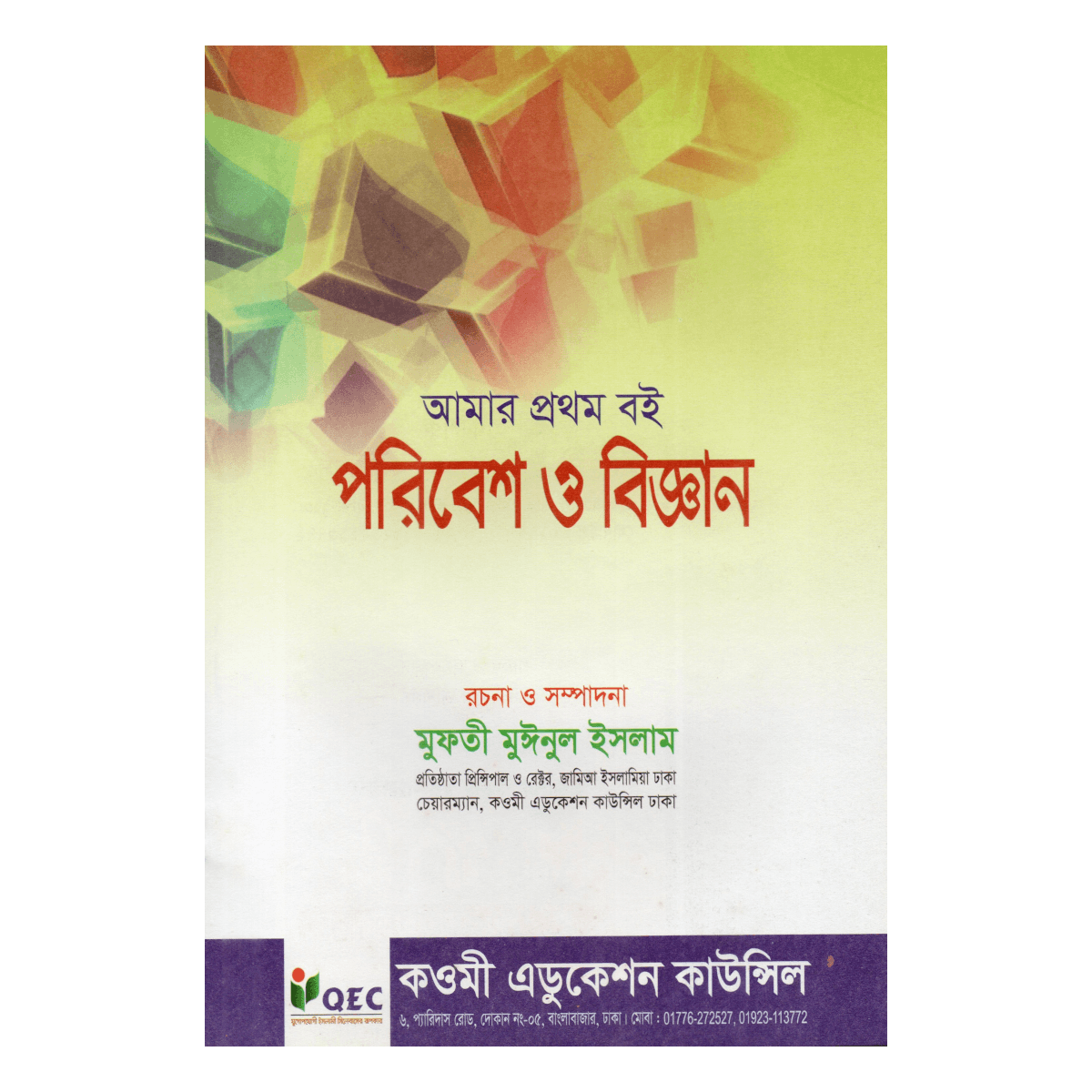 My first book: Environment and Science - The beginning of children's thinking about nature and science (Mufti Muinul Islam) - Image 3