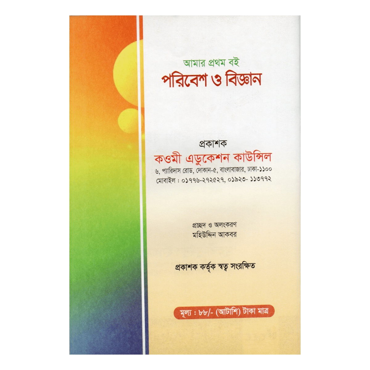 My first book: Environment and Science - The beginning of children's thinking about nature and science (Mufti Muinul Islam) - Image 4
