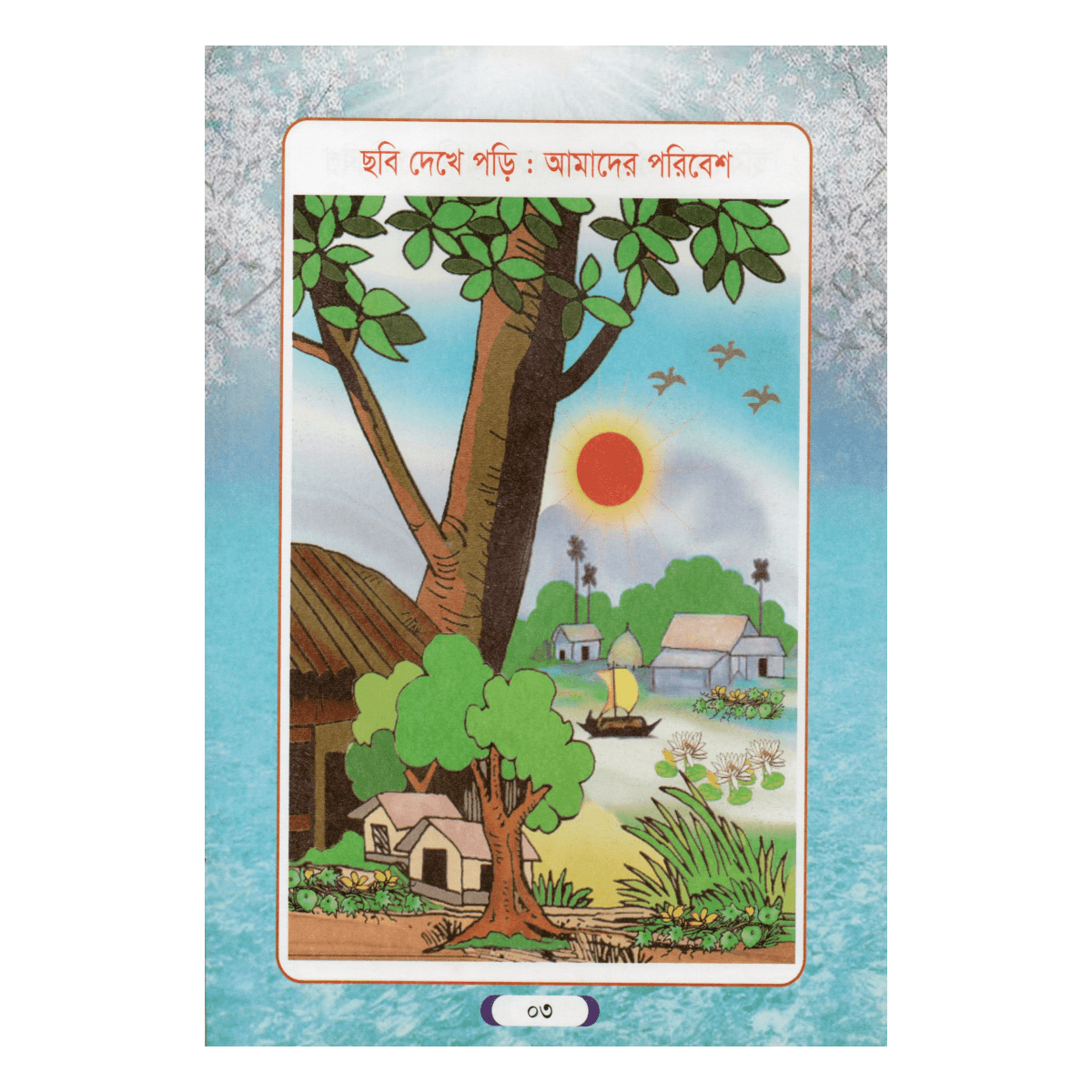 My first book: Environment and Science - The beginning of children's thinking about nature and science (Mufti Muinul Islam) - Image 5