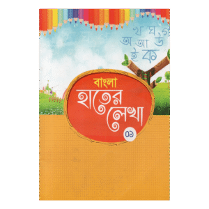 Bengali Handwriting (01) - For Feeder and Play Class (Primary Lesson of Beautiful Handwriting)