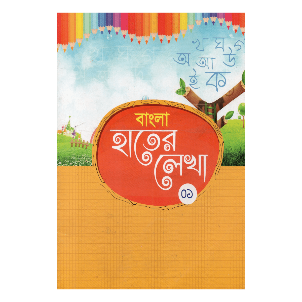 Bengali Handwriting (01) - For Feeder and Play Class (Primary Lesson of Beautiful Handwriting)