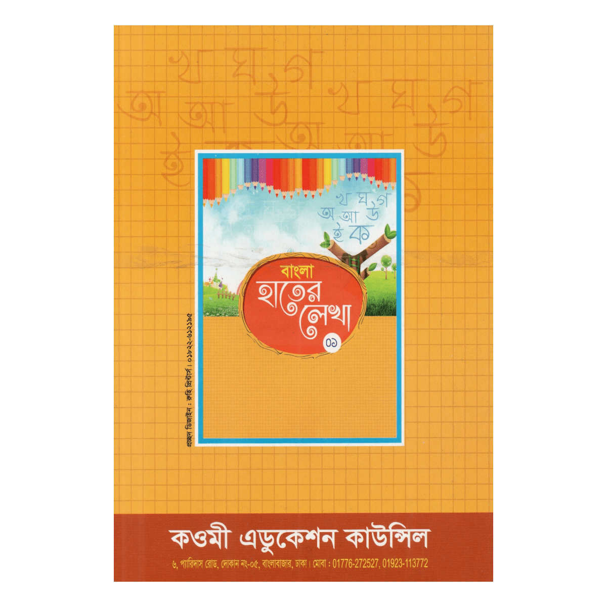 Bengali Handwriting (01) - For Feeder and Play Class (Primary Lesson of Beautiful Handwriting) - Image 2