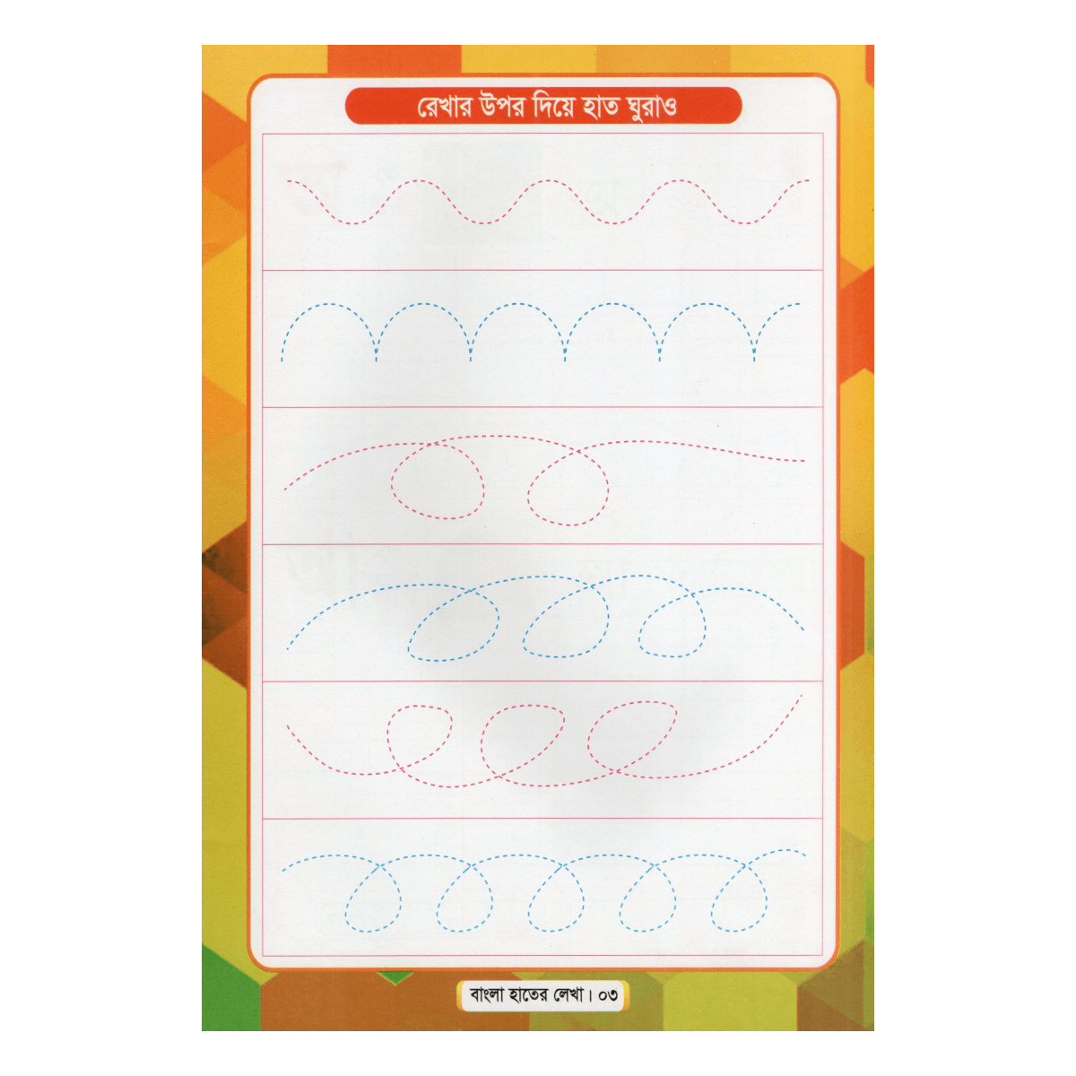 Bengali Handwriting (01) - For Feeder and Play Class (Primary Lesson of Beautiful Handwriting) - Image 5