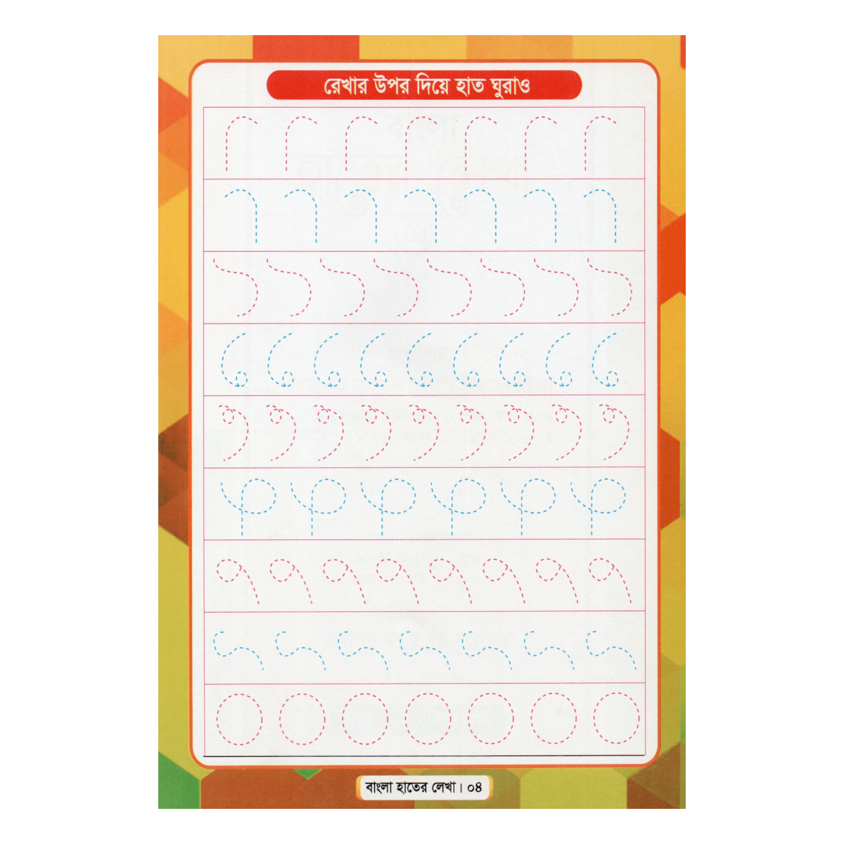 Bengali Handwriting (01) - For Feeder and Play Class (Primary Lesson of Beautiful Handwriting) - Image 7