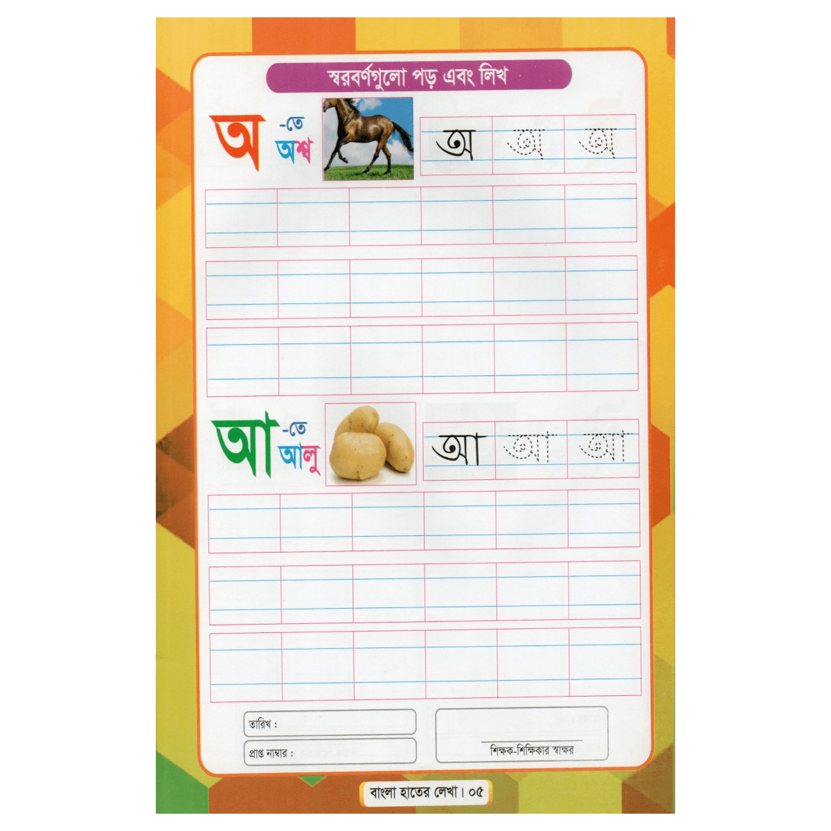 Bengali Handwriting (01) - For Feeder and Play Class (Primary Lesson of Beautiful Handwriting) - Image 8