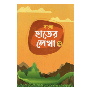 Bengali Handwriting (02) - For Play and Nursery Classes (Alphabet and Handwriting Practice)