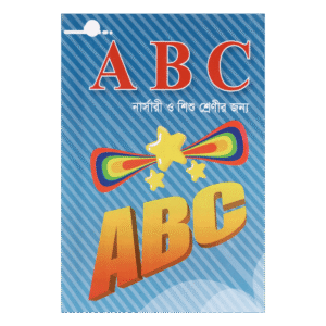ABC for Kids (for Play and Children's Classes) - Muhammad Zakir Hossain Azad