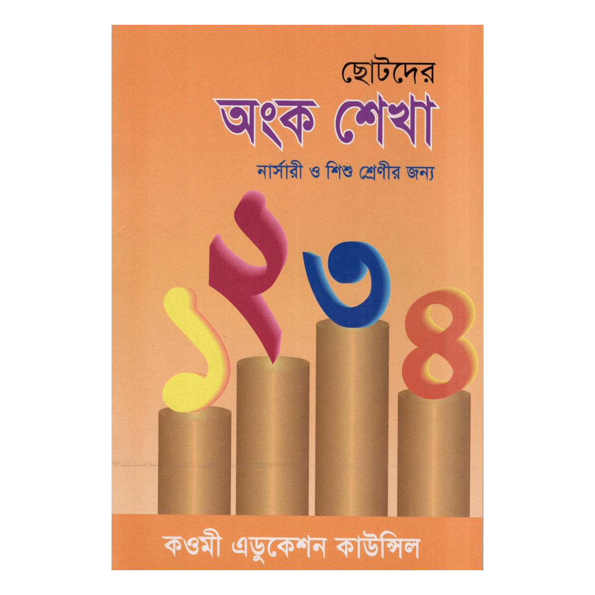 Learning Math for Kids - For Nursery and Infant Classes (Muhammad Zakir Hussain Azad)