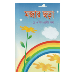 Funny rhymes (for play and children's classes) - Mohiuddin Akbar