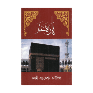 Para Amma - 30th Para (Majidi Font / Noorani and Maktab Syllabus)