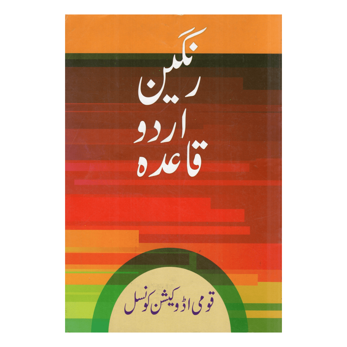 Rangin Urdu Qaida - Urdu learning with pictures for children