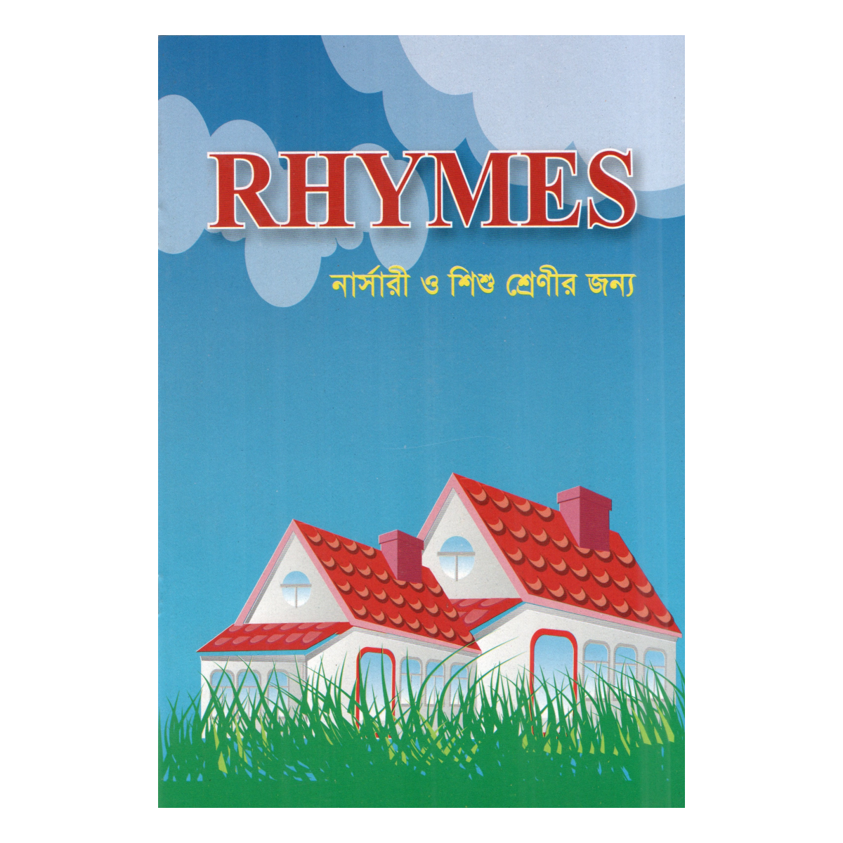RHYMES - for nursery and children's classes (English rhymes in Islamic style)