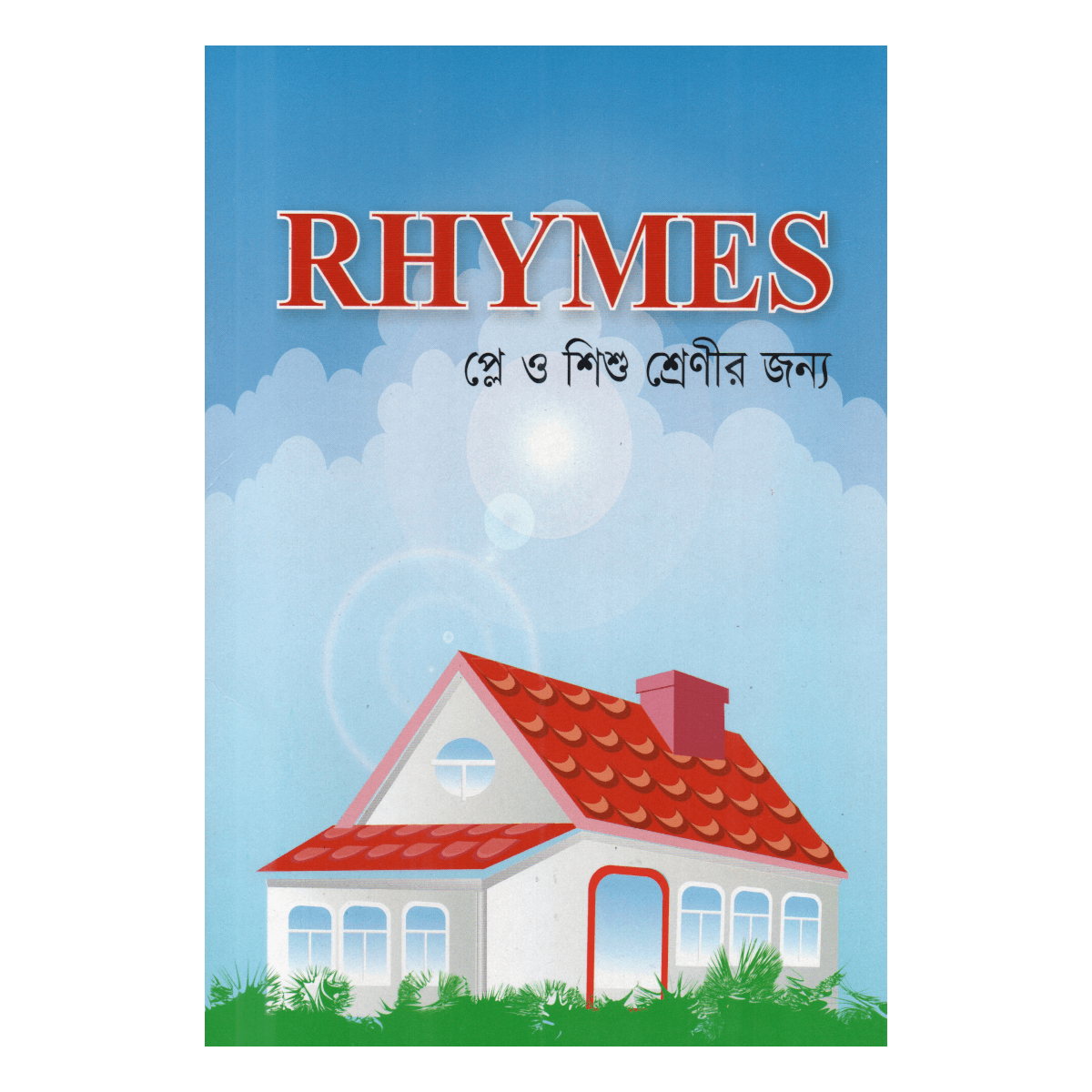 Rhymes (RHYMES) - For play and children's classes (English rhymes written in Islamic style)